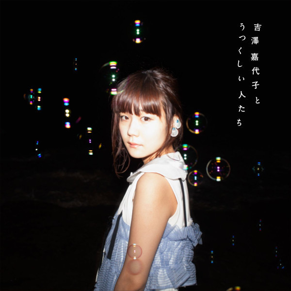 吉澤嘉代子 - 吉澤嘉代子とうつくしい人たち.jpg