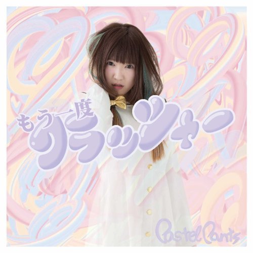 Pastel Pants - もう一度クラッシャー.jpg